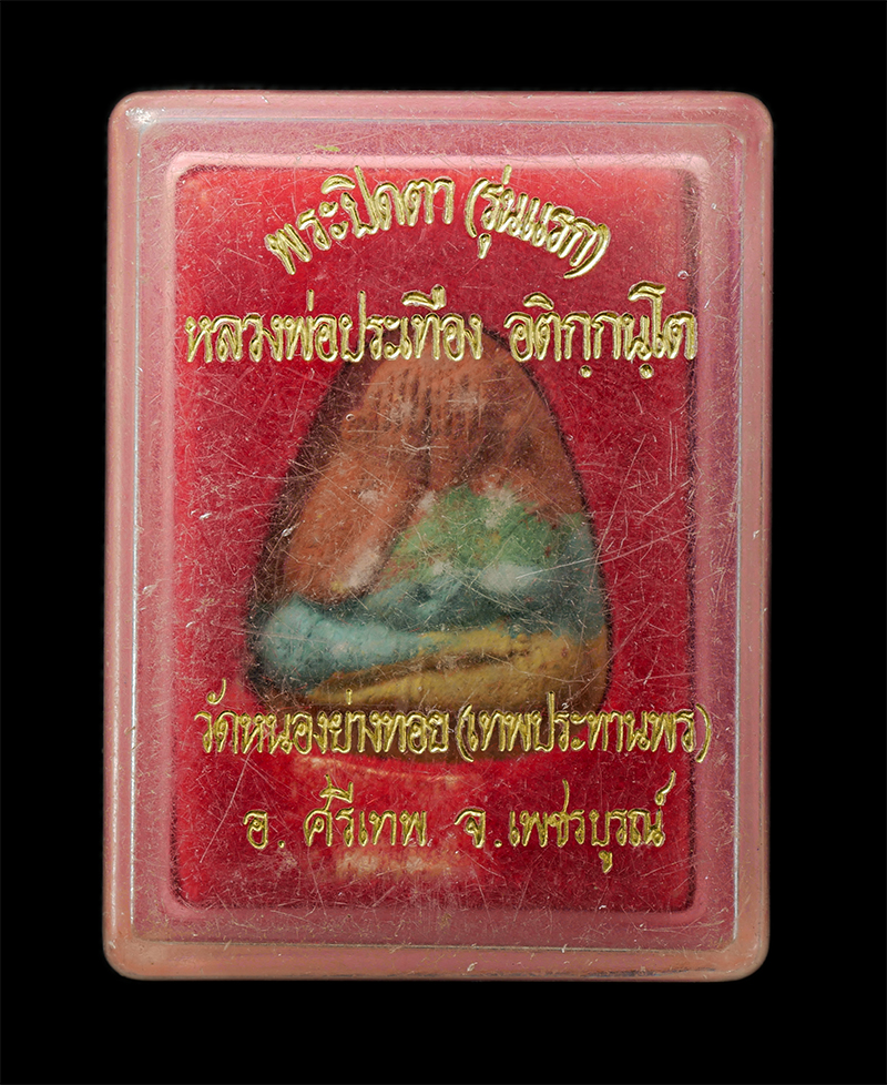 2569-04-15 (120)dp.jpg - พระปิดตามหาอุตม์ รุ่นแรก หลวงพ่อประเทือง วัดหนองย่างทอย(เทพประทานพร) อ.ศรีเทพ จ.เพชรบูรณ์ เนื้อผงพุทธคุณ ผงว่าน รวมมวลสาร พระสวย พร้อมกล่องเดิมๆ | https://kamulet.in.th